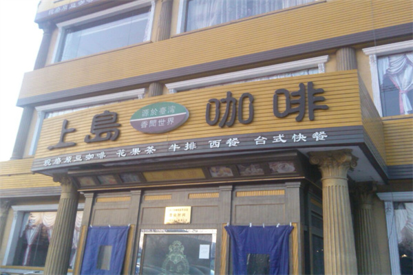 上岛咖啡厅