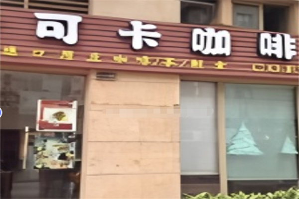 可卡咖啡
