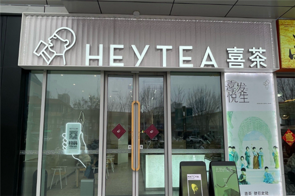 喜茶加盟电话号码是多少？共创事业新高峰！