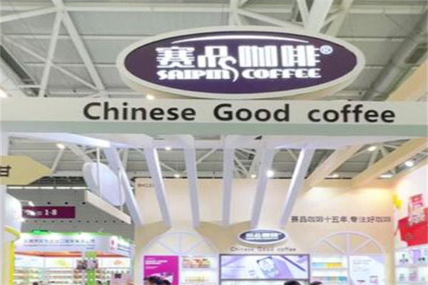 赛品咖啡