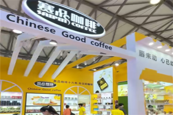 赛品咖啡