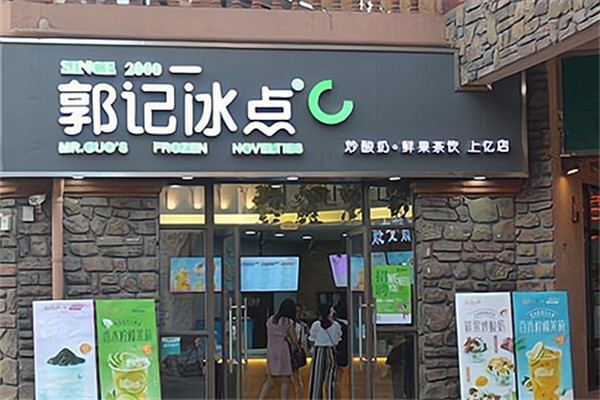 郭记冰点