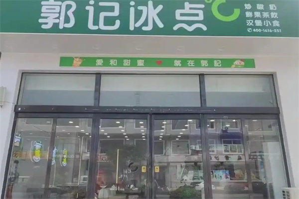 郭记冰点