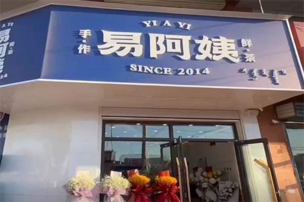 易阿姨奶茶