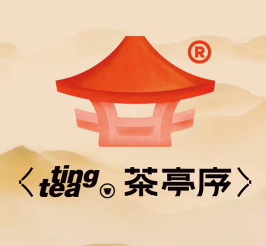 茶亭序