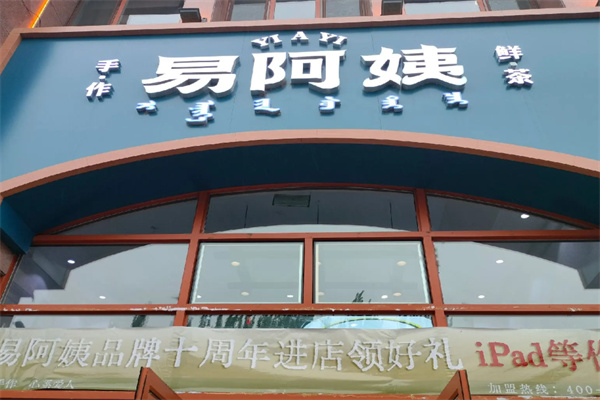 易阿姨奶茶