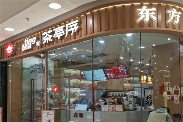 茶亭序
