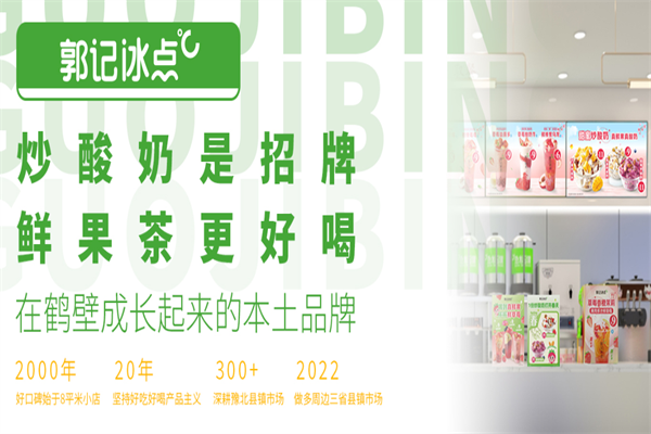 郭记冰点加盟费用一般需要多少钱？深度解析投资成本