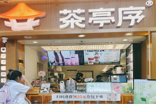 茶亭序