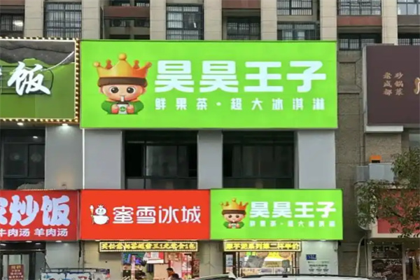 昊昊王子