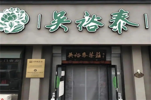 吴裕泰
