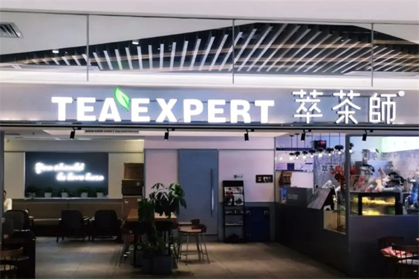 萃茶师
