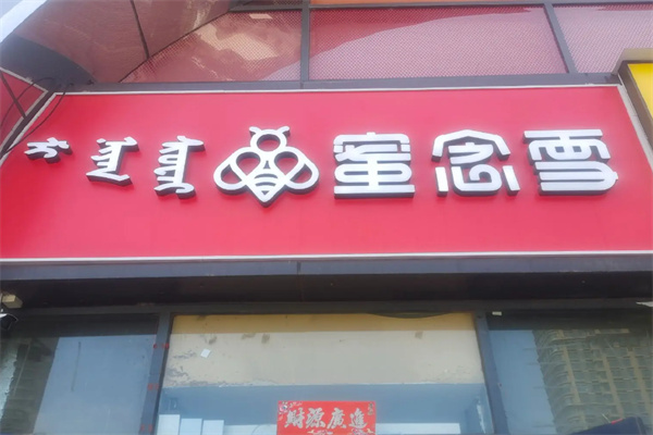 蜜念雪