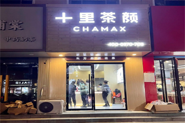 十里茶颜