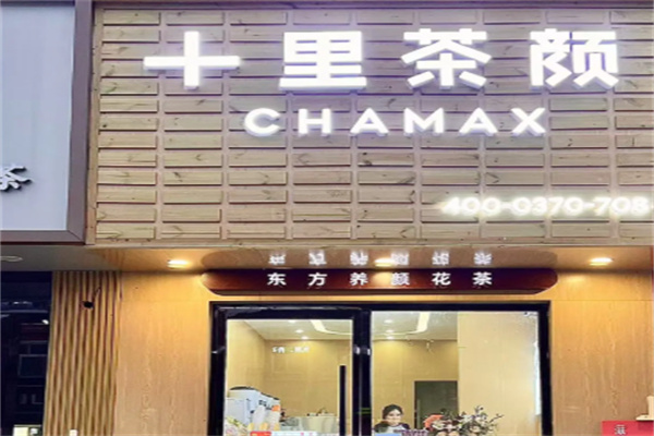 十里茶颜
