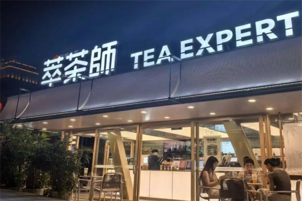 萃茶师