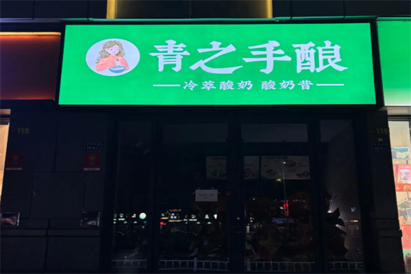 青之手酿·冷萃酸奶