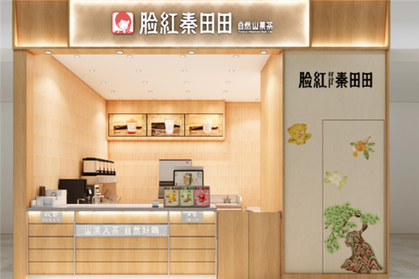 脸红秦田田奶茶加盟条件有哪些？共享市场红利