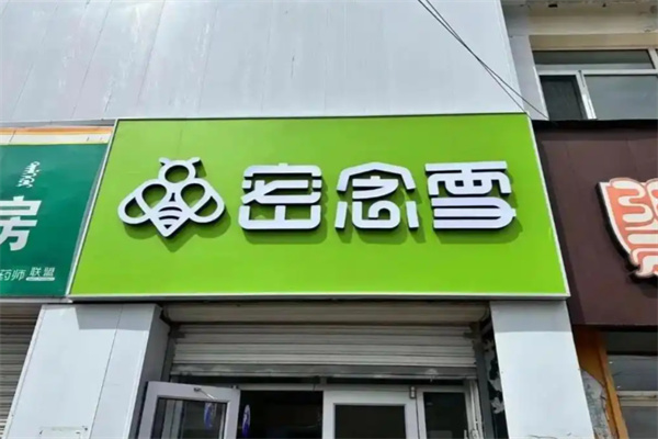 蜜念雪