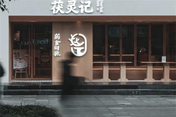 茯灵记·养生茶饮