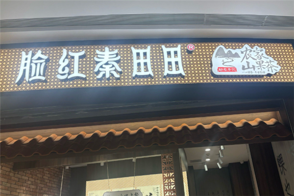 脸红秦田田奶茶加盟怎么样？加盟怎么申请