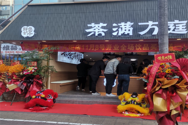 茶满方庭