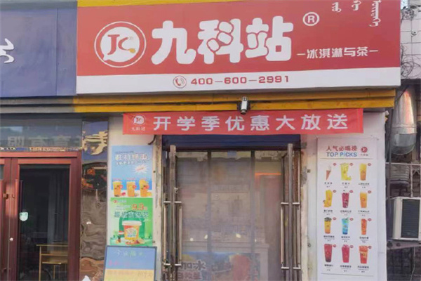 九科站