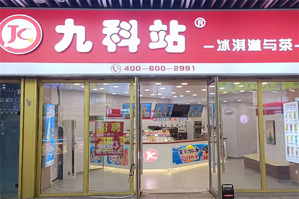 九科站