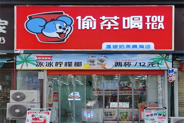 偷茶喝