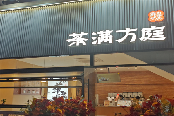 茶满方庭