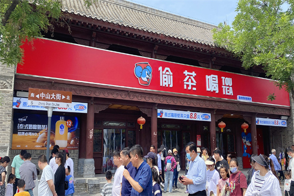 偷茶喝