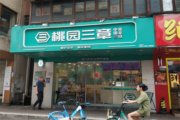 桃园三章
