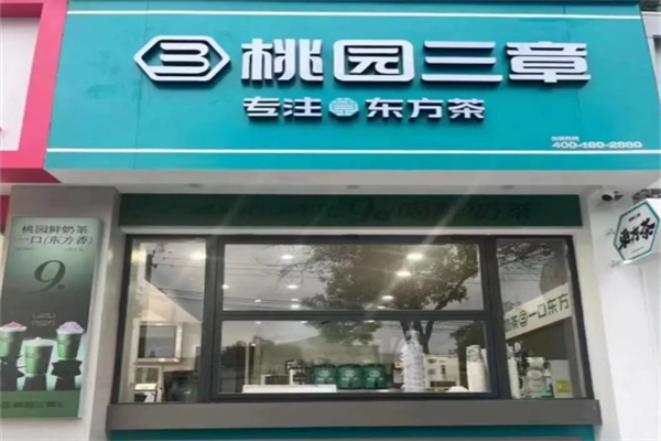 桃园三章
