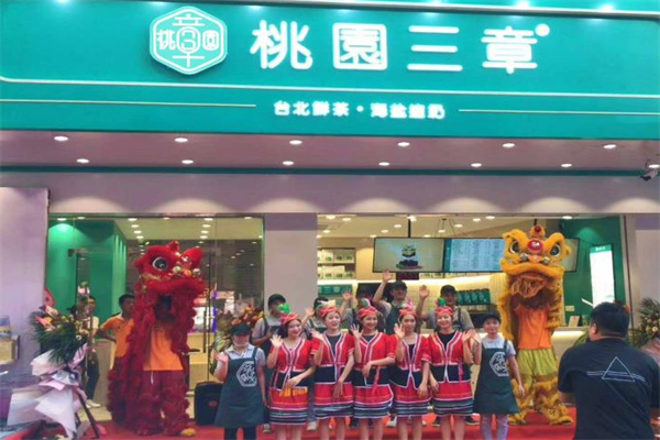 桃园三章