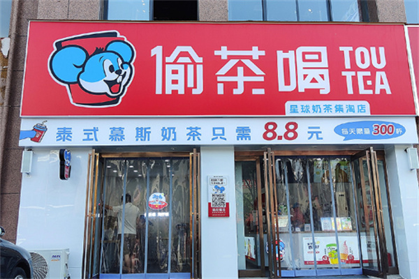 偷茶喝