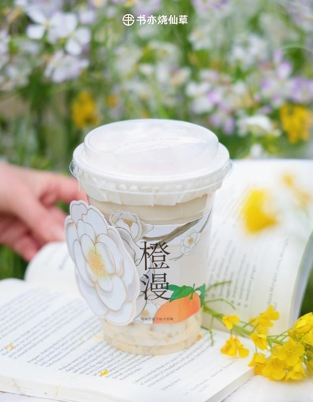鲜爽果奶+治愈周边！书亦烧仙草春季限定新品橙漫系列上市