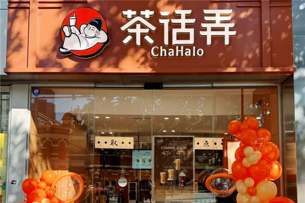 茶话弄加盟条件有哪些要求？了解详细条件，助你轻松创业