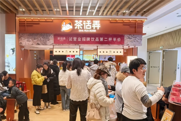茶话弄加盟费大概要多少钱？加盟费用明细表