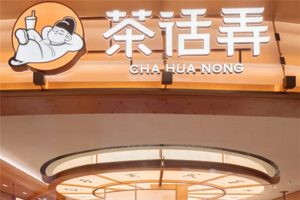 茶话弄加盟总部地址在哪里？开启合作新征程