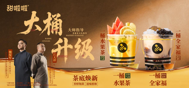 茶底升级背后，甜啦啦让茶饮回归产品本身