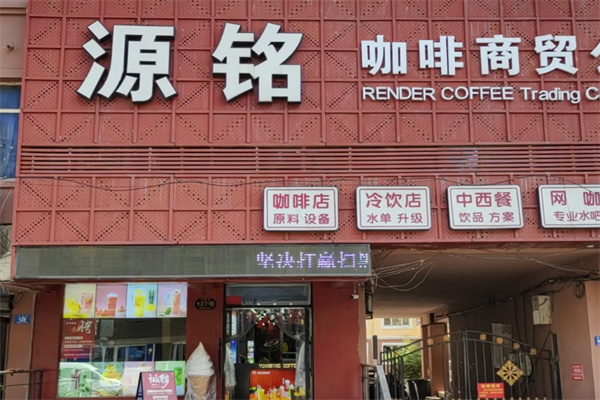 源铭咖啡