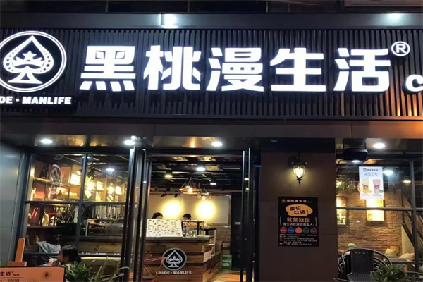 黑桃漫生活咖啡