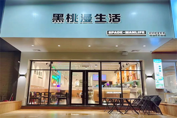 黑桃漫生活咖啡