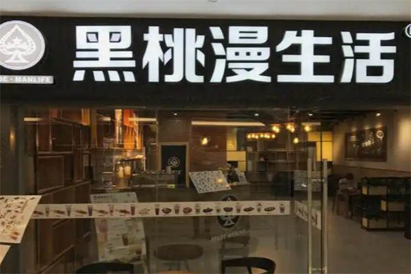 黑桃漫生活咖啡