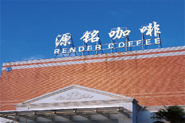 源铭咖啡