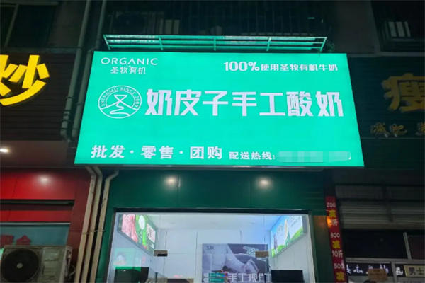 圣牧有机奶皮子手工酸奶