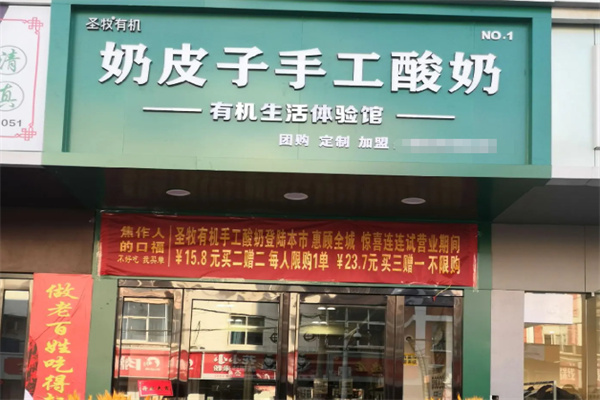 圣牧有机奶皮子手工酸奶
