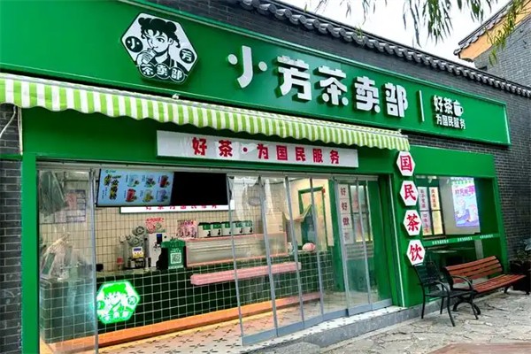 小芳茶卖部