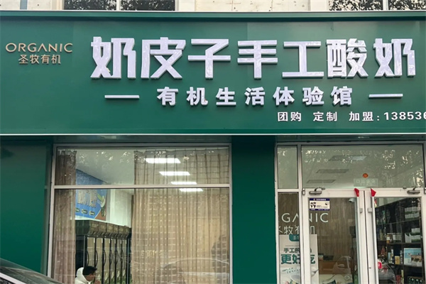 圣牧有机奶皮子手工酸奶