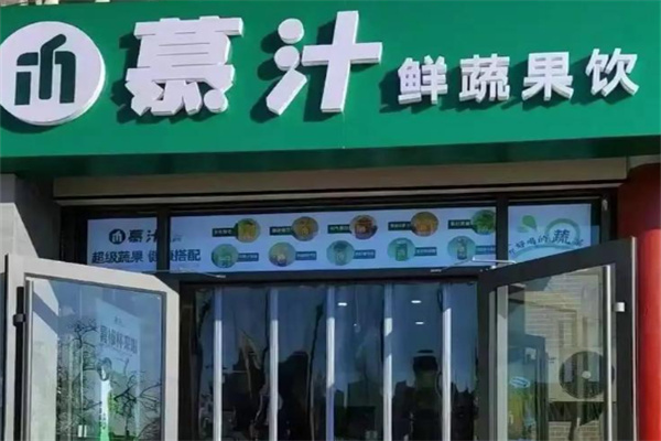 慕汁鲜蔬果饮